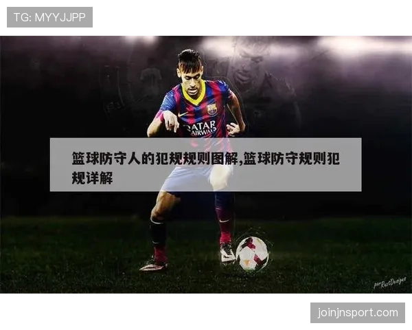 非法用手防守是什么规则？新手必学的防守犯规解析